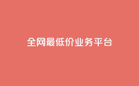 全网最低价业务平台,qq主页赞充值 - 抖音真人点赞微信购买 qq赞服务  第1张 全网最低价业务平台,qq主页赞充值 - 抖音真人点赞微信购买 qq赞服务  第1张