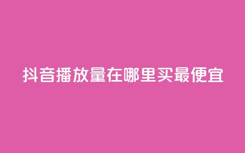 抖音播放量在哪里买最便宜,快手播放量免费领500 - 闲鱼卡盟下单平台 抖音有效粉丝是怎么算的  第1张 抖音播放量在哪里买最便宜,快手播放量免费领500 - 闲鱼卡盟下单平台 抖音有效粉丝是怎么算的  第1张