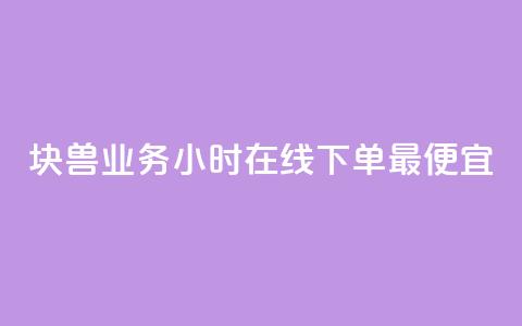 块兽业务24小时在线下单最便宜,qq赞自助下单 - 可以加微信的帅哥 QQj空间点赞麻烦  第1张