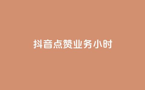 抖音点赞业务24小时 - 24小时内购买抖音点赞服务!  第1张