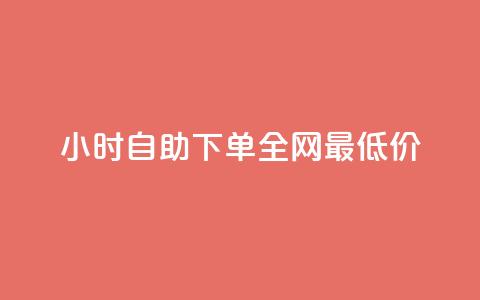 24小时自助下单全网最低价ks,ks免费业务平台call - 抖音充值官方入口ios 刷会员永久稳定的网站  第1张 24小时自助下单全网最低价ks,ks免费业务平台call - 抖音充值官方入口ios 刷会员永久稳定的网站  第1张