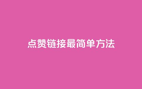ks点赞链接最简单方法,0元下单 费全免 - 云商城-在线下单 风速云商城24小时自助下单  第1张 ks点赞链接最简单方法,0元下单 费全免 - 云商城-在线下单 风速云商城24小时自助下单  第1张