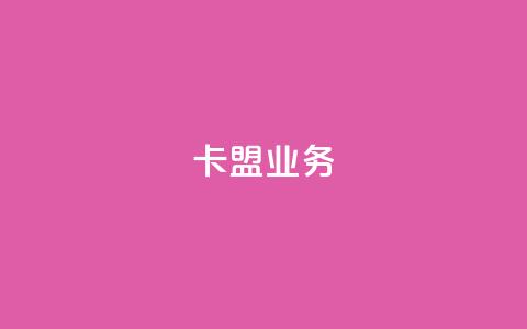 卡盟qq业务,QQ自助业务网 - 快手业务低价自助平台超低价 黑科技自助下单商城  第1张 卡盟qq业务,QQ自助业务网 - 快手业务低价自助平台超低价 黑科技自助下单商城  第1张