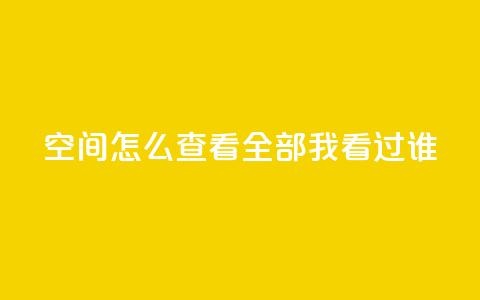 qq空间怎么查看全部我看过谁,dy24小时下单平台评论 - 拼多多砍价下单平台 拼多多助力是用微信扫码吗  第1张 qq空间怎么查看全部我看过谁,dy24小时下单平台评论 - 拼多多砍价下单平台 拼多多助力是用微信扫码吗  第1张