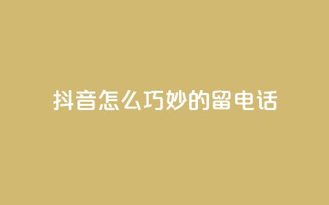 抖音怎么巧妙的留电话,快手1元秒一万赞 - 拼多多卡盟自助下单服务 举报pdd现金大转盘能赔偿吗  第1张 抖音怎么巧妙的留电话,快手1元秒一万赞 - 拼多多卡盟自助下单服务 举报pdd现金大转盘能赔偿吗  第1张