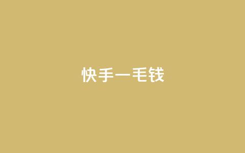 快手一毛钱,qq空间访客量平台 - 抖音低价网 网红助手的售后服务  第1张 快手一毛钱,qq空间访客量平台 - 抖音低价网 网红助手的售后服务  第1张