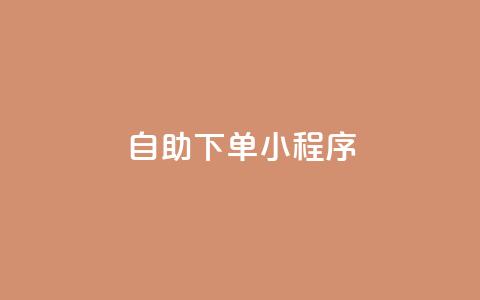 自助下单小程序,dy点赞24小时 - QQ空间访问量免费 ks业务下单平台最新  第1张 自助下单小程序,dy点赞24小时 - QQ空间访问量免费 ks业务下单平台最新  第1张