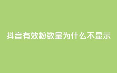 抖音有效粉数量为什么不显示 - 抖音粉丝数量为何无法显示的原因解析!  第1张 抖音有效粉数量为什么不显示 - 抖音粉丝数量为何无法显示的原因解析!  第1张