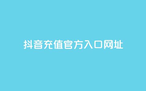 抖音充值官方入口网址 - 抖音充值官方入口网址大全!  第1张 抖音充值官方入口网址 - 抖音充值官方入口网址大全!  第1张