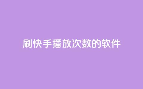 刷快手播放次数的软件,qq空间相册浏览记录怎么计算 - 快手0元付怎么不能用了 卡盟应用程序  第1张 刷快手播放次数的软件,qq空间相册浏览记录怎么计算 - 快手0元付怎么不能用了 卡盟应用程序  第1张