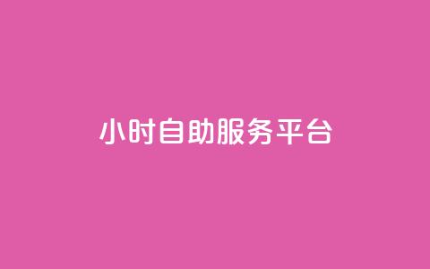 24小时自助服务平台,快手一块钱100个 - 抖音播放量充值网站 一块钱100个赞抖音网站  第1张 24小时自助服务平台,快手一块钱100个 - 抖音播放量充值网站 一块钱100个赞抖音网站  第1张