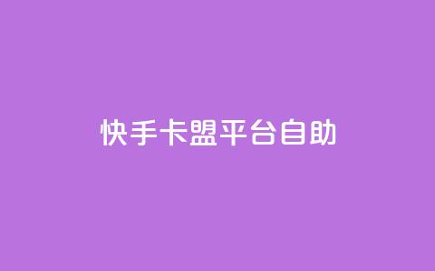 快手卡盟平台自助,免费领10000播放量软件 - 网站刷亲密度打call qq业务卡盟网站  第1张 快手卡盟平台自助,免费领10000播放量软件 - 网站刷亲密度打call qq业务卡盟网站  第1张
