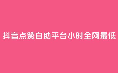 抖音点赞自助平台24小时全网最低,qq空间访客量免费软件 - 卡盟下单平台在线 qq空间人气  第1张 抖音点赞自助平台24小时全网最低,qq空间访客量免费软件 - 卡盟下单平台在线 qq空间人气  第1张