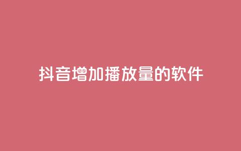 抖音增加播放量的软件,全网辅助最低货源网 - qq会员svip3一年要花多少钱 在线刷QQ空间浏览  第1张
