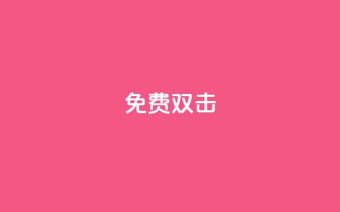 KS免费双击,1元秒一万播放量 - 抖音业务低价 点赞购买超低  第1张 KS免费双击,1元秒一万播放量 - 抖音业务低价 点赞购买超低  第1张