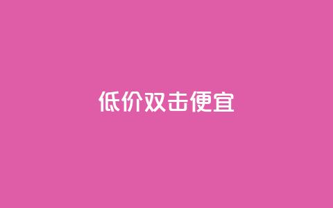 ks低价双击便宜,qq黄钻网站免费领取2024 - 拼多多助力免费 拼多多提现金到微信  第1张 ks低价双击便宜,qq黄钻网站免费领取2024 - 拼多多助力免费 拼多多提现金到微信  第1张