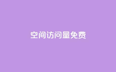 QQ空间访问量免费,b站24小时下单平台网站 - 拼多多帮砍助力软件 拼多多买刀能看成吗  第1张 QQ空间访问量免费,b站24小时下单平台网站 - 拼多多帮砍助力软件 拼多多买刀能看成吗  第1张