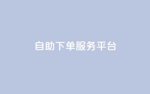ks自助下单服务平台,快手业务全网最低价 - 拼多多刷刀软件 拼多多助力实质是自愿的吗  第1张 ks自助下单服务平台,快手业务全网最低价 - 拼多多刷刀软件 拼多多助力实质是自愿的吗  第1张