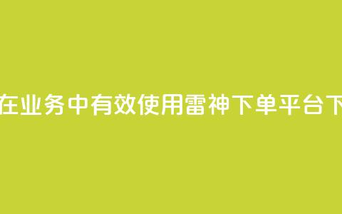 如何在KS业务中有效使用雷神下单平台  第1张 如何在KS业务中有效使用雷神下单平台  第1张
