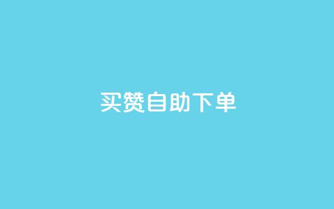 dy买赞自助下单,69卡盟全网最低价 - 拼多多助力软件 pdd砍一刀是否涉嫌诈骗  第1张