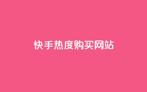 快手热度购买网站,nap6科技网自助平台 - 粉丝商城 网红商城自助下单网址是多少  第1张 快手热度购买网站,nap6科技网自助平台 - 粉丝商城 网红商城自助下单网址是多少  第1张