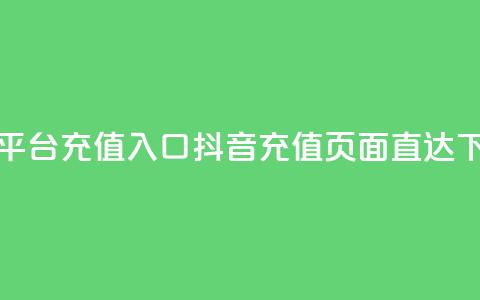 抖音平台充值入口(抖音充值页面直达)  第1张