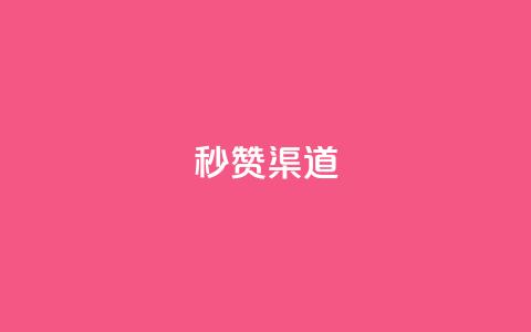 qq秒赞渠道 - 快速获得QQ点赞的方法!  第1张 qq秒赞渠道 - 快速获得QQ点赞的方法!  第1张