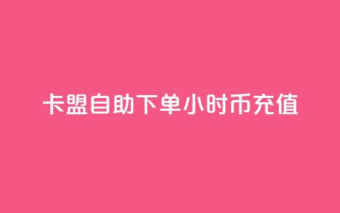 卡盟自助下单24小时q币充值,ks免费业务平台下载 - 快赞自助下单入口 免费领10000播放量软件  第1张 卡盟自助下单24小时q币充值,ks免费业务平台下载 - 快赞自助下单入口 免费领10000播放量软件  第1张