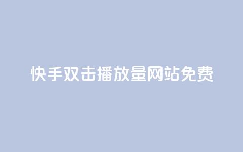 快手双击播放量网站免费 - 快手双击视频播放量网站免费获取!  第1张 快手双击播放量网站免费 - 快手双击视频播放量网站免费获取!  第1张