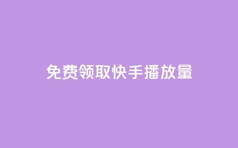 免费领取10000快手播放量,网红助手24小时下单 - ks自助平台业务下单真人 快手低价代刷卡盟  第1张 免费领取10000快手播放量,网红助手24小时下单 - ks自助平台业务下单真人 快手低价代刷卡盟  第1张