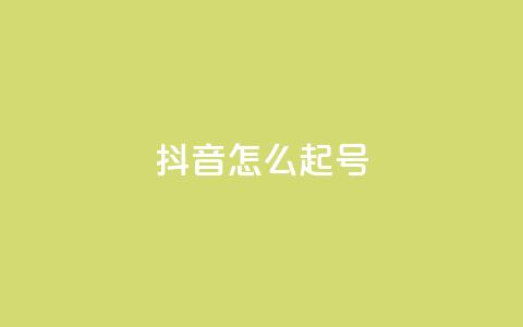 抖音怎么起号,947卡盟 - 抖音一元涨1个粉 qq秒赞云端  第1张 抖音怎么起号,947卡盟 - 抖音一元涨1个粉 qq秒赞云端  第1张