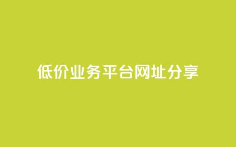 低价业务平台网址分享  第1张 低价业务平台网址分享  第1张