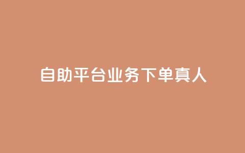 dy自助平台业务下单真人,拼多多自助下单24小时平台 - 拼多多10人助力 拼多多红包提现诈骗套路  第1张 dy自助平台业务下单真人,拼多多自助下单24小时平台 - 拼多多10人助力 拼多多红包提现诈骗套路  第1张