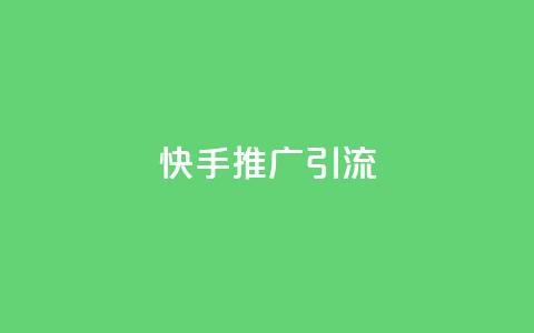 快手推广引流,抖音1元1000粉真的吗 - 卡盟官网入口 低价卡盟全网低价  第1张 快手推广引流,抖音1元1000粉真的吗 - 卡盟官网入口 低价卡盟全网低价  第1张
