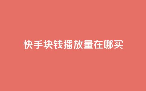 快手1块钱1w播放量在哪买,qq说说赞100个多少钱 - 快手粉丝一百五十万收入多少 快手免费一千播放量的网站  第1张 快手1块钱1w播放量在哪买,qq说说赞100个多少钱 - 快手粉丝一百五十万收入多少 快手免费一千播放量的网站  第1张