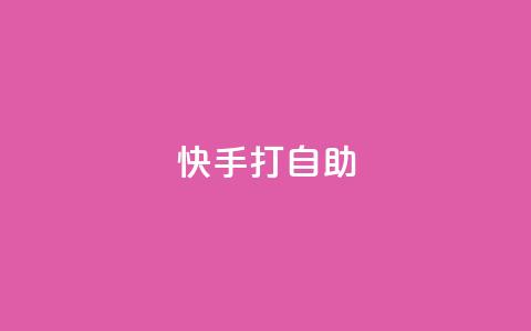 快手打call自助,qq空间访客网站最便宜 - qq空间访客量的网站 24小时网红点赞业务区  第1张 快手打call自助,qq空间访客网站最便宜 - qq空间访客量的网站 24小时网红点赞业务区  第1张