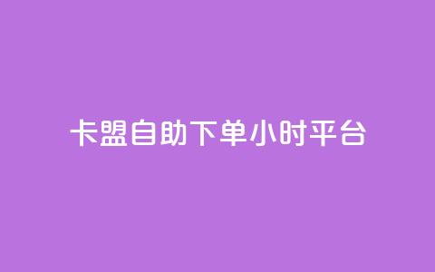 卡盟自助下单24小时平台,彩虹云商城网站 - 球球大作战自助下单中心 抖音24小时自助免费  第1张 卡盟自助下单24小时平台,彩虹云商城网站 - 球球大作战自助下单中心 抖音24小时自助免费  第1张