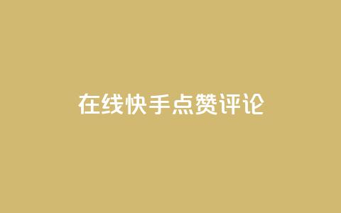 在线快手点赞评论,抖音播放量软件免费 - 自助下单小程序 qq点赞有限制吗  第1张 在线快手点赞评论,抖音播放量软件免费 - 自助下单小程序 qq点赞有限制吗  第1张