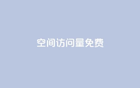 QQ空间访问量免费,dy赞自助平台网站大表哥 - dy24小时在线下单 斗音刷讚在线24小时  第1张 QQ空间访问量免费,dy赞自助平台网站大表哥 - dy24小时在线下单 斗音刷讚在线24小时  第1张