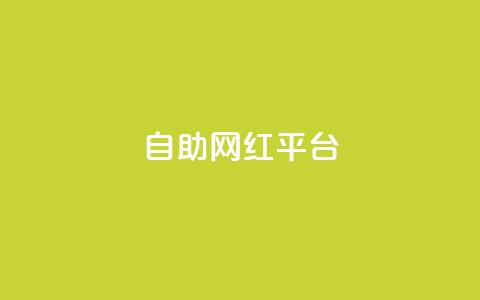 dy自助网红平台,抖音业务网低价 - 闲鱼网官方网站 ks双击业务超便宜  第1张 dy自助网红平台,抖音业务网低价 - 闲鱼网官方网站 ks双击业务超便宜  第1张