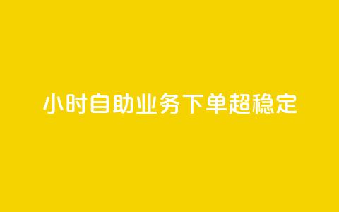 24小时自助业务下单超稳定,抖音充赞 - 1元领取绿钻一个月 快手1分钟500赞  第1张 24小时自助业务下单超稳定,抖音充赞 - 1元领取绿钻一个月 快手1分钟500赞  第1张