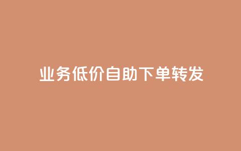 dy业务低价自助下单转发,快手协议人气自助平台有哪些 - qq会员业务网站 dy双击  第1张 dy业务低价自助下单转发,快手协议人气自助平台有哪些 - qq会员业务网站 dy双击  第1张