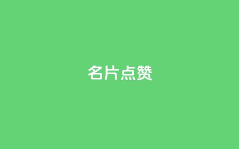 QQ名片点赞,卡密24小时自动发卡平台 - 拼多多1元10刀助力平台 拼多多700差五个积分 第1张 QQ名片点赞,卡密24小时自动发卡平台 - 拼多多1元10刀助力平台 拼多多700差五个积分 第1张