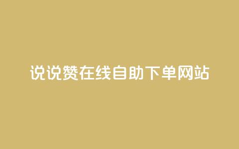 qq说说赞在线自助下单网站,快手人气自助网站 - ks业务在线下单平台 卡盟在线下单平台最低价 第1张 qq说说赞在线自助下单网站,快手人气自助网站 - ks业务在线下单平台 卡盟在线下单平台最低价 第1张