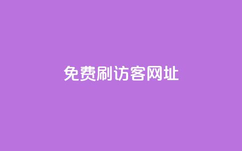 QQ免费刷访客网址,快手点赞1元100个赞平台 - 秒到便宜,空间免费一次软件 点卡卡盟平台 qq免费24小时自助下单平台  第1张