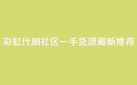 彩虹代刷社区一手货源最新推荐  第1张 彩虹代刷社区一手货源最新推荐  第1张