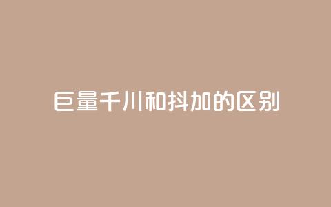 巨量千川和抖加的区别,快手双击自助业务平台 - 永久会员 卡盟刷qq空间访客  第1张
