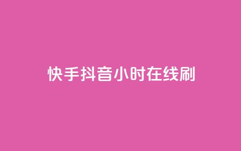 快手抖音24小时在线刷,天创卡盟 - 抖音涨粉套餐是真的吗 卡盟抖音业务网  第1张 快手抖音24小时在线刷,天创卡盟 - 抖音涨粉套餐是真的吗 卡盟抖音业务网  第1张