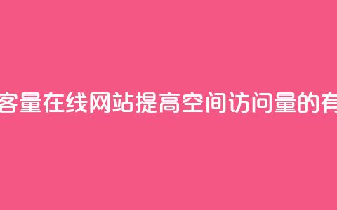 qq空间访客量在线网站(提高QQ空间访问量的有效方法)  第1张 qq空间访客量在线网站(提高QQ空间访问量的有效方法)  第1张