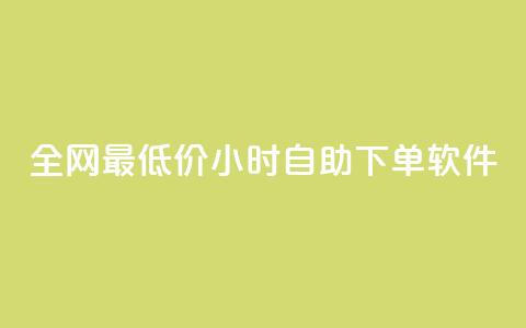 全网最低价24小时自助下单软件,QQ自动获赞 - 拼多多助力助手24小时客服电话 美团圈圈助力1元购  第1张 全网最低价24小时自助下单软件,QQ自动获赞 - 拼多多助力助手24小时客服电话 美团圈圈助力1元购  第1张